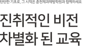 진취적인 비전, 차별화 된 교육